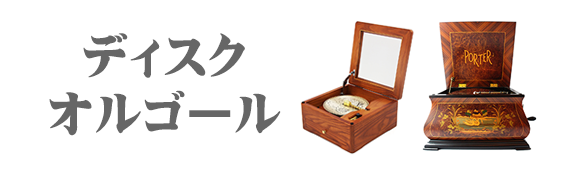 オルゴール専門店 アンドハート &HEART