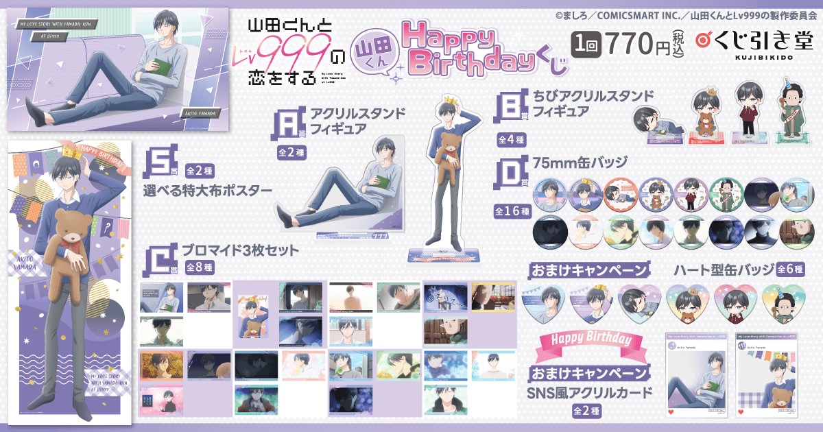 山田999 バースデー限定描き下ろしグッズくじ 9月12日発売!