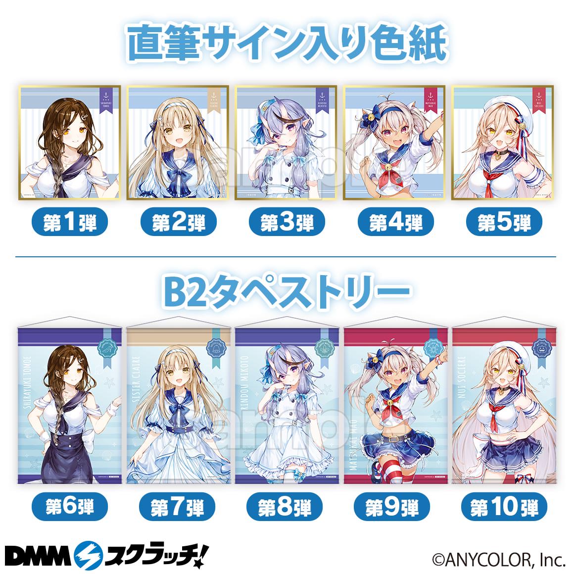 にじさんじ セーラー衣装ビジュアルのDMMくじ 9月17日までの限定販売!