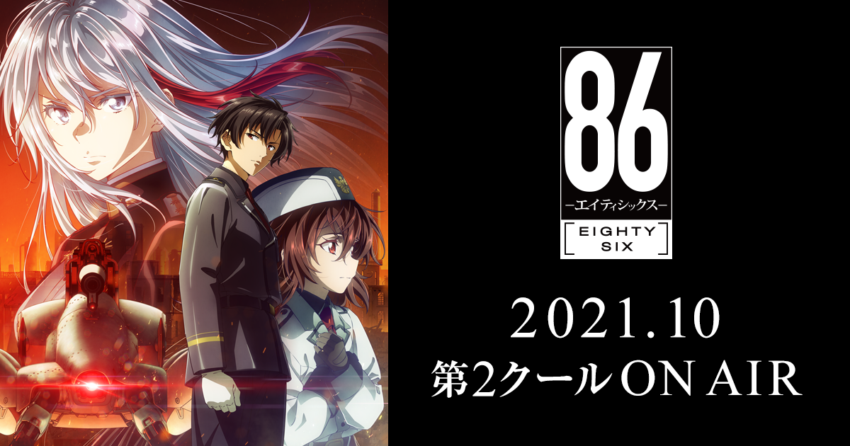 GOODS | TVアニメ「86―エイティシックス―」公式サイト