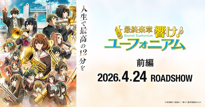 響け！ユーフォニアム」10th Anniversary Disc 〜みんなのストーリー