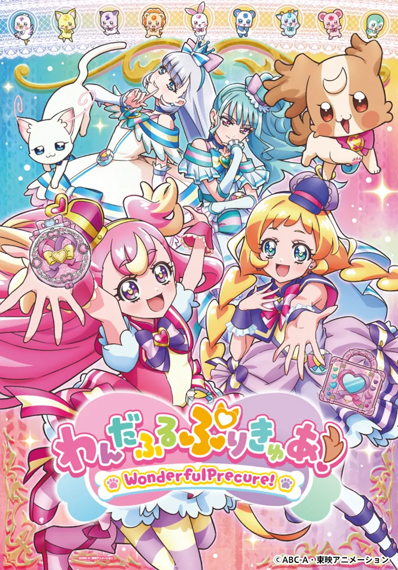 わんだふるぷりきゅあ！｜プリキュアシリーズ公式ポータル | 東映