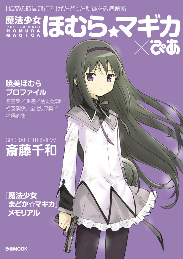 まどか☆マギカ」“暁美ほむら”とは一体何者なのか？ 徹底解析した