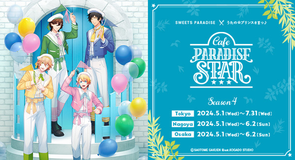 うたプリ」那月、翔、嶺二、綺羅がお出迎え♪ カフェイベント「Cafe