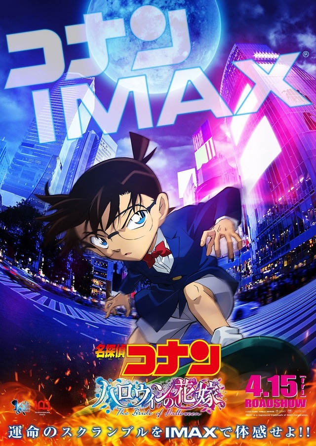 コナン ハロウィンの花嫁」新映像も到着！ IMAX＆“スクランブル4D”上映