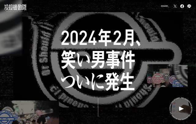 攻殻機動隊 S.A.C」“笑い男事件”がついに現実に…！総集編OVAの無料配信