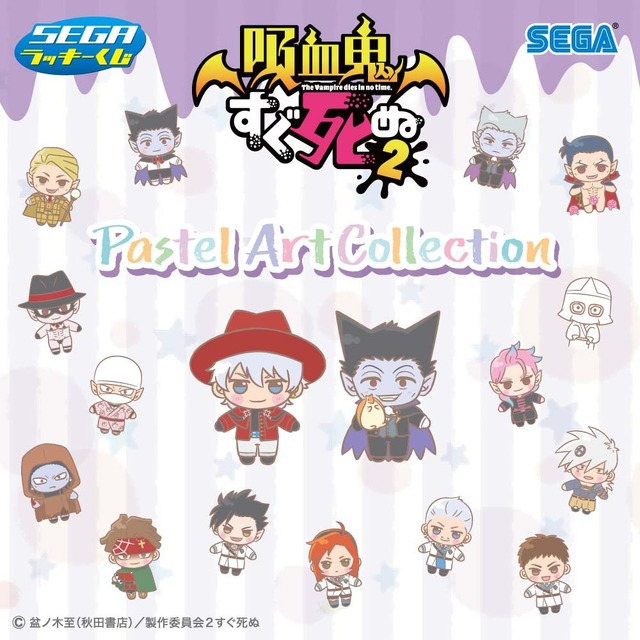 吸血鬼すぐ死ぬ」ロナルドやドラルクたちがミニキャラに♪ 全種そろえ