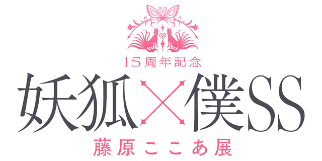 妖狐×僕SS」儚くも美しい世界がここに… 作品生誕15周年記念の展覧会