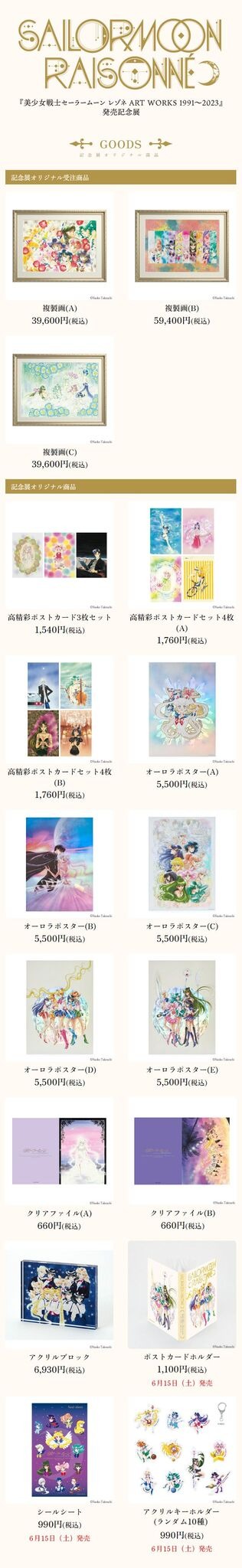 美少女戦士セーラームーン」複製画展示＆プレミアムなグッズ販売も