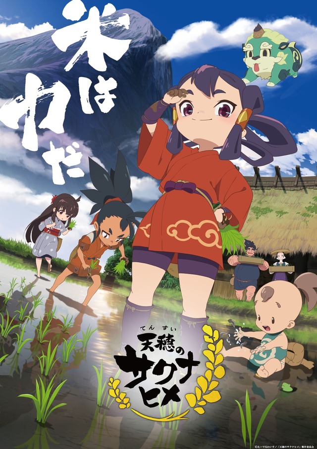 TVアニメ特別篇「天穂のサクナヒメ ココロワ稲作日誌」PV公開！新