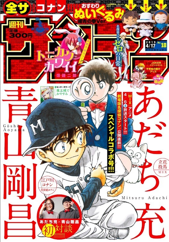 名探偵コナン」青山剛昌と「MIX」あだち充が初対談！ 史上初のコラボ