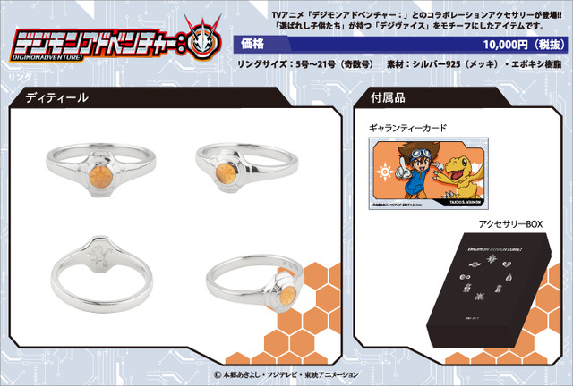 デジモンアドベンチャー：」“デジヴァイス”のリング登場！ 選ばれし