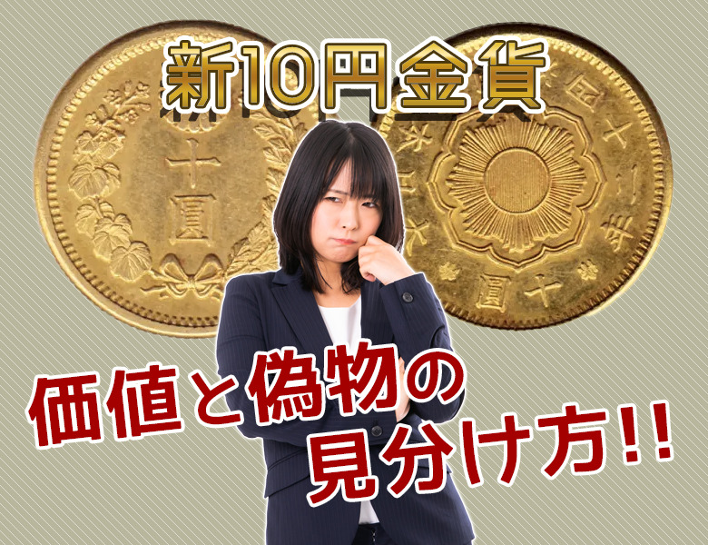 プロが教える！新10円金貨レプリカ＆偽物の見分け方と注意点 | 古銭