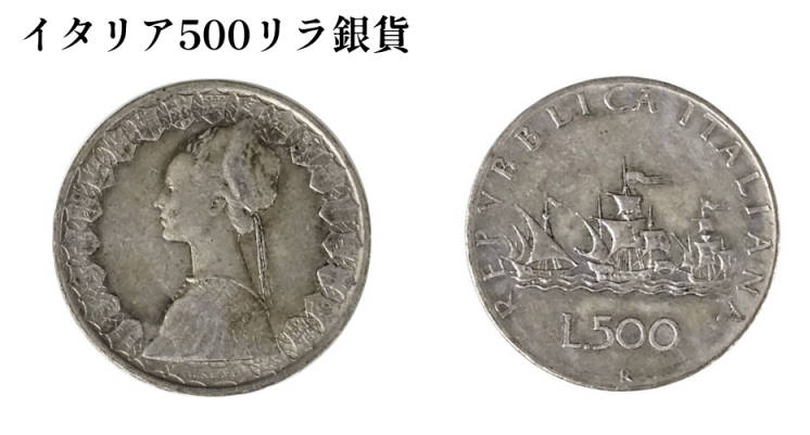 イタリア 500リラ銀貨の買取価格 | 古銭買取専門店アンティーリンク