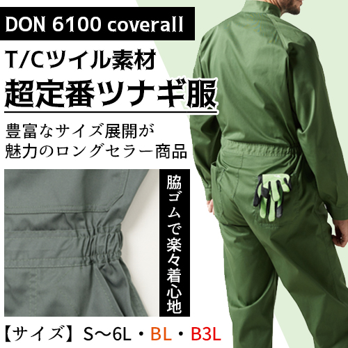 長袖つなぎ服 グリーン 6100 国内素材 ヤマタカ DON- 安全靴・作業着の