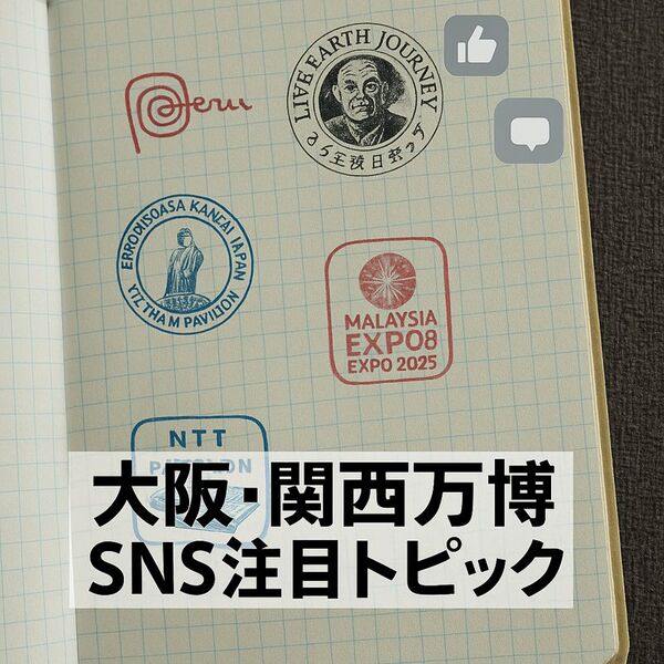 万博会場内に200種類以上のスタンプがあるって知ってた？ 推し活ならぬ