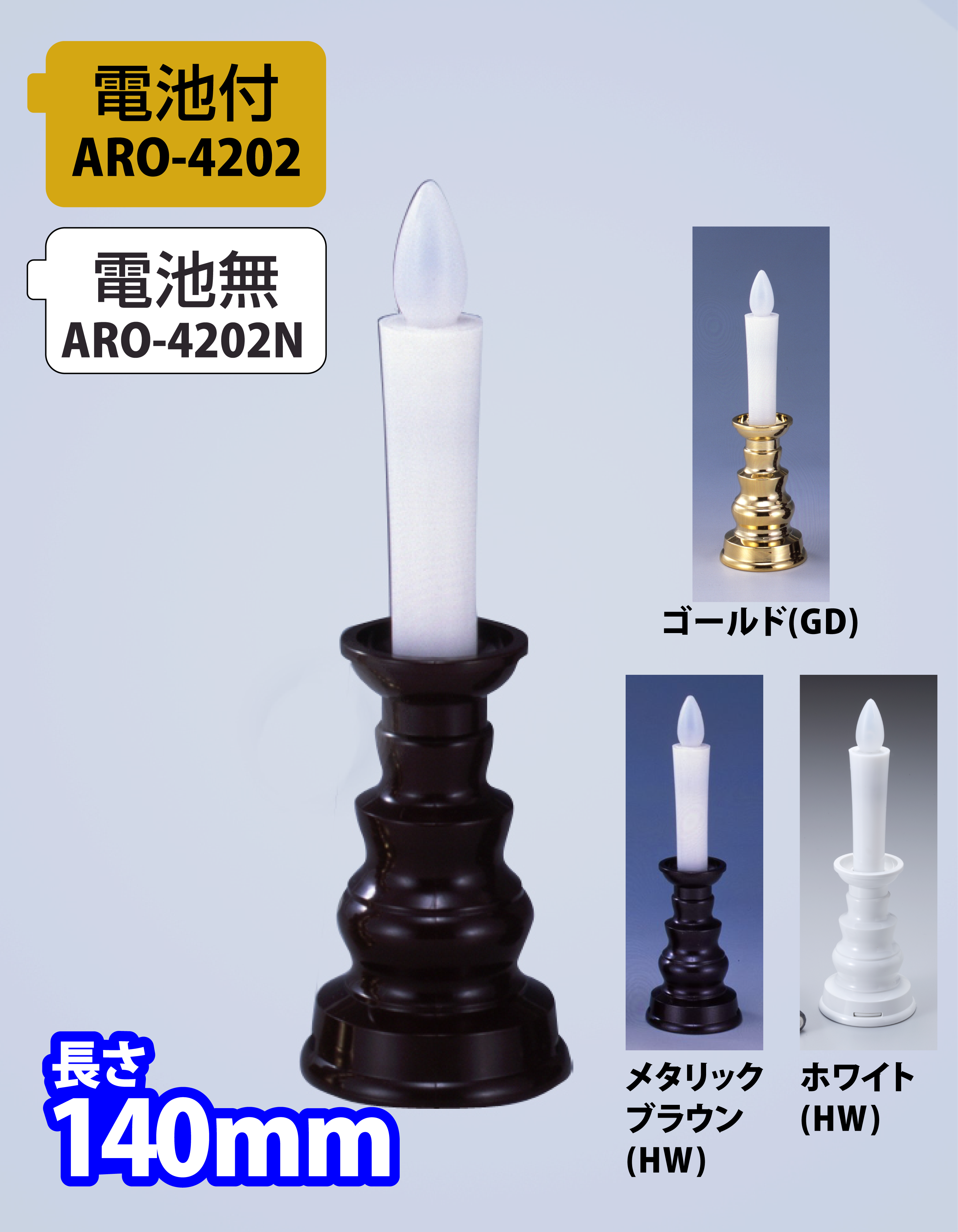 燭台付安心のろうそく(小) （電池付/電池無）【ARO-4202/ARO-4202N