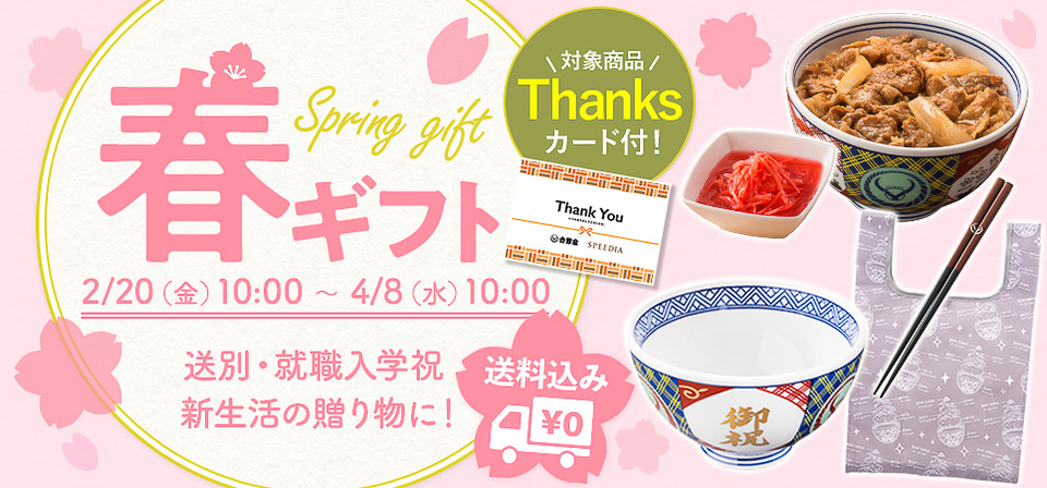 吉野家「御祝丼」や「湯呑」がセットになった「春ギフト」を発売