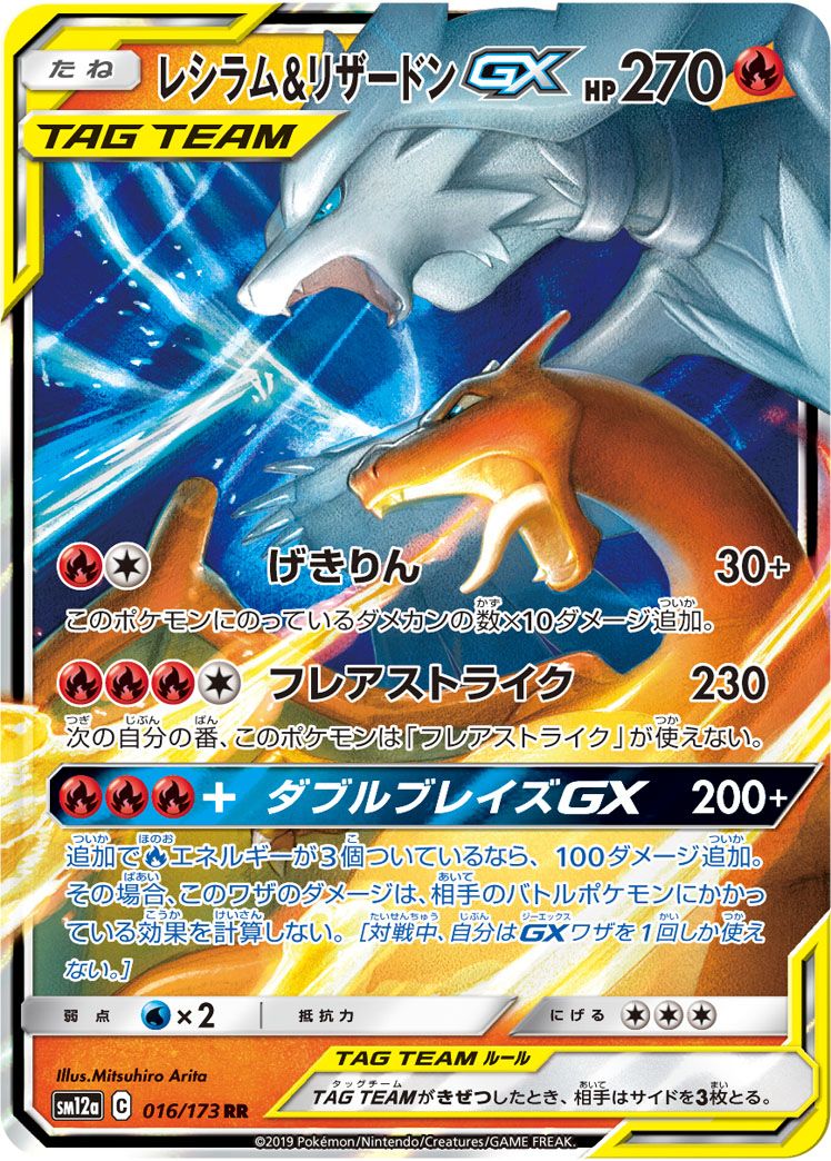 レシラム＆リザードンGX RR [タッグオールスターズ] SM12a 016/173 傷