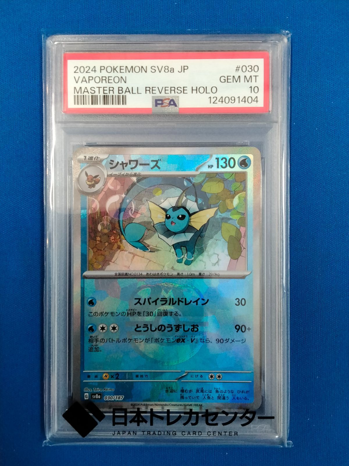 シャワーズSV8a 030/187マスターボール ミラー【PSA10】 シャワーズ