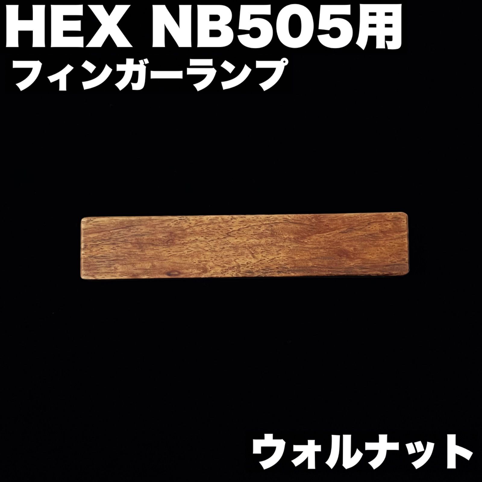HEX NB505用 木製フィンガーランプ / ウォルナット材 - 真空乾燥