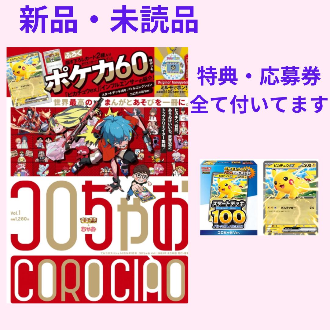 コロちゃお vol.1（てれコロスペシャル2026年1月号・付録 『スタート