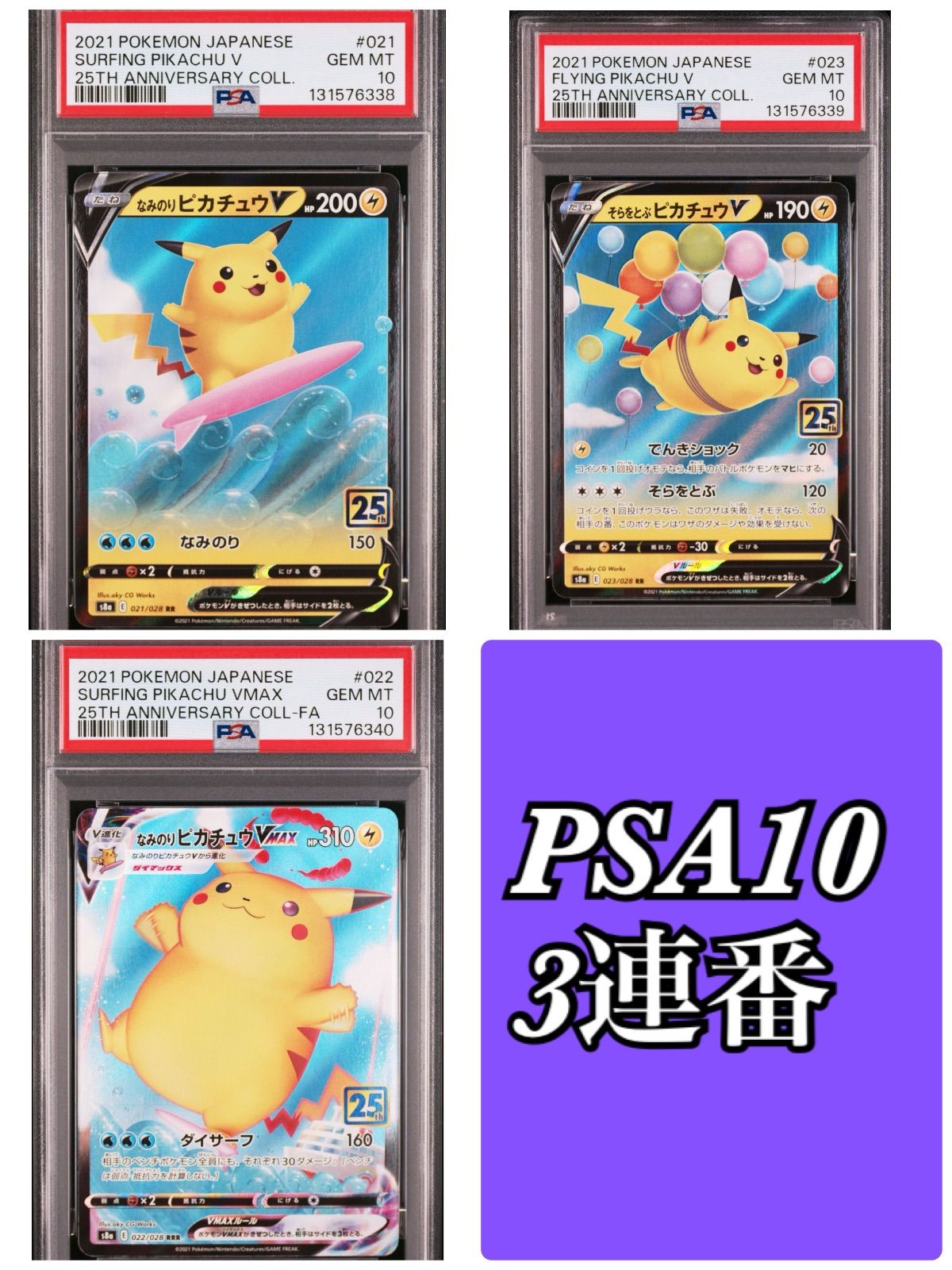 PSA10連番なみのりピカチュウそらをとぶピカチュウV/VMAX 25th PSA10連