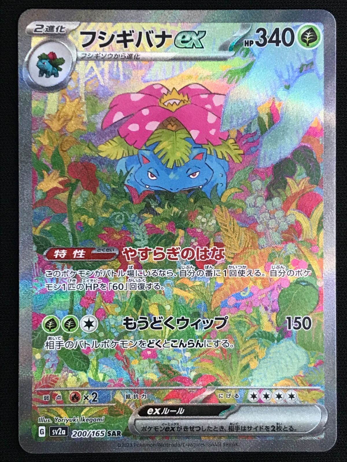ポケモンカードゲーム ポケカ フシギバナex SAR SV2a-200 SV2a 強化