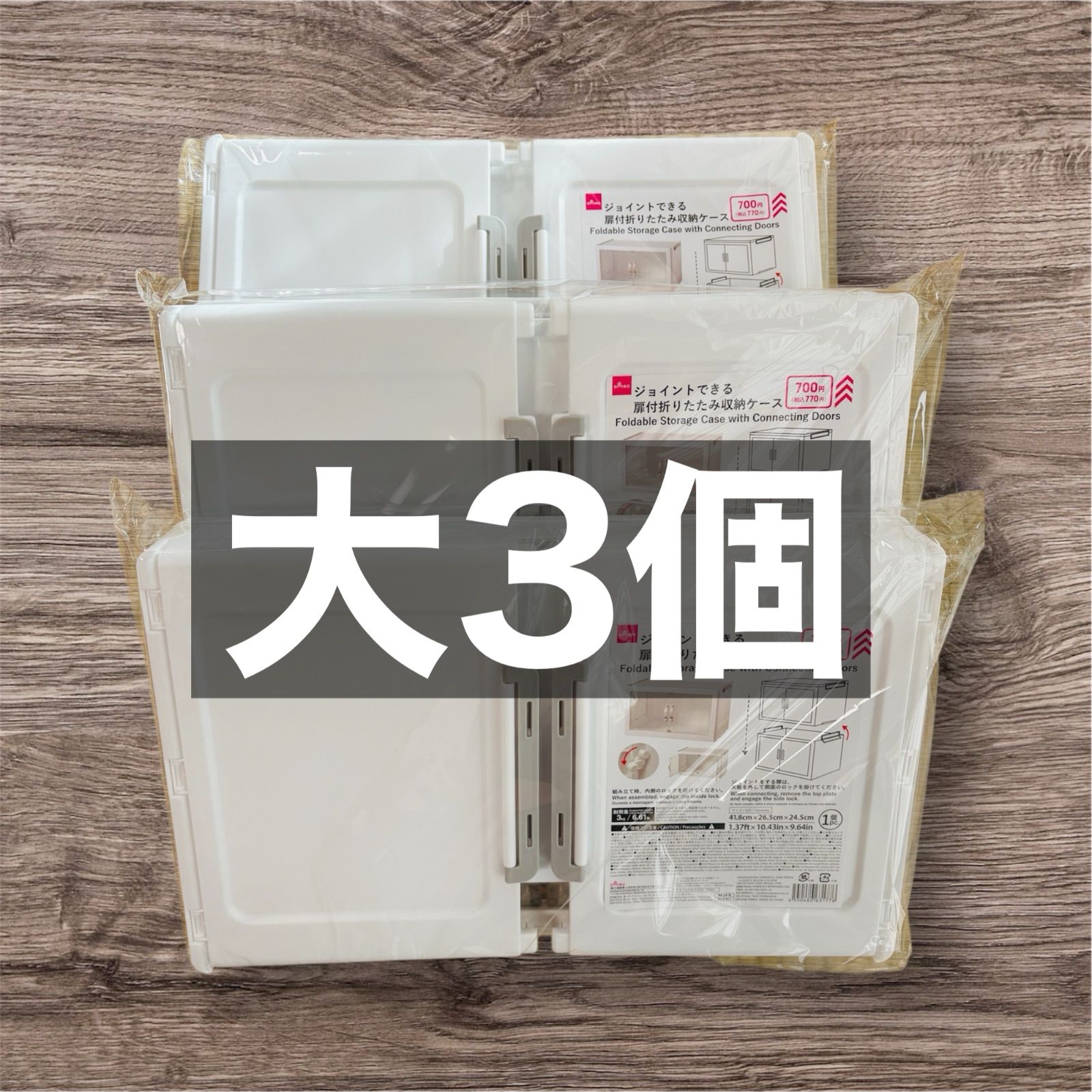 大3個】ダイソー ジョイントできる扉付折りたたみ収納ケース - メルカリ