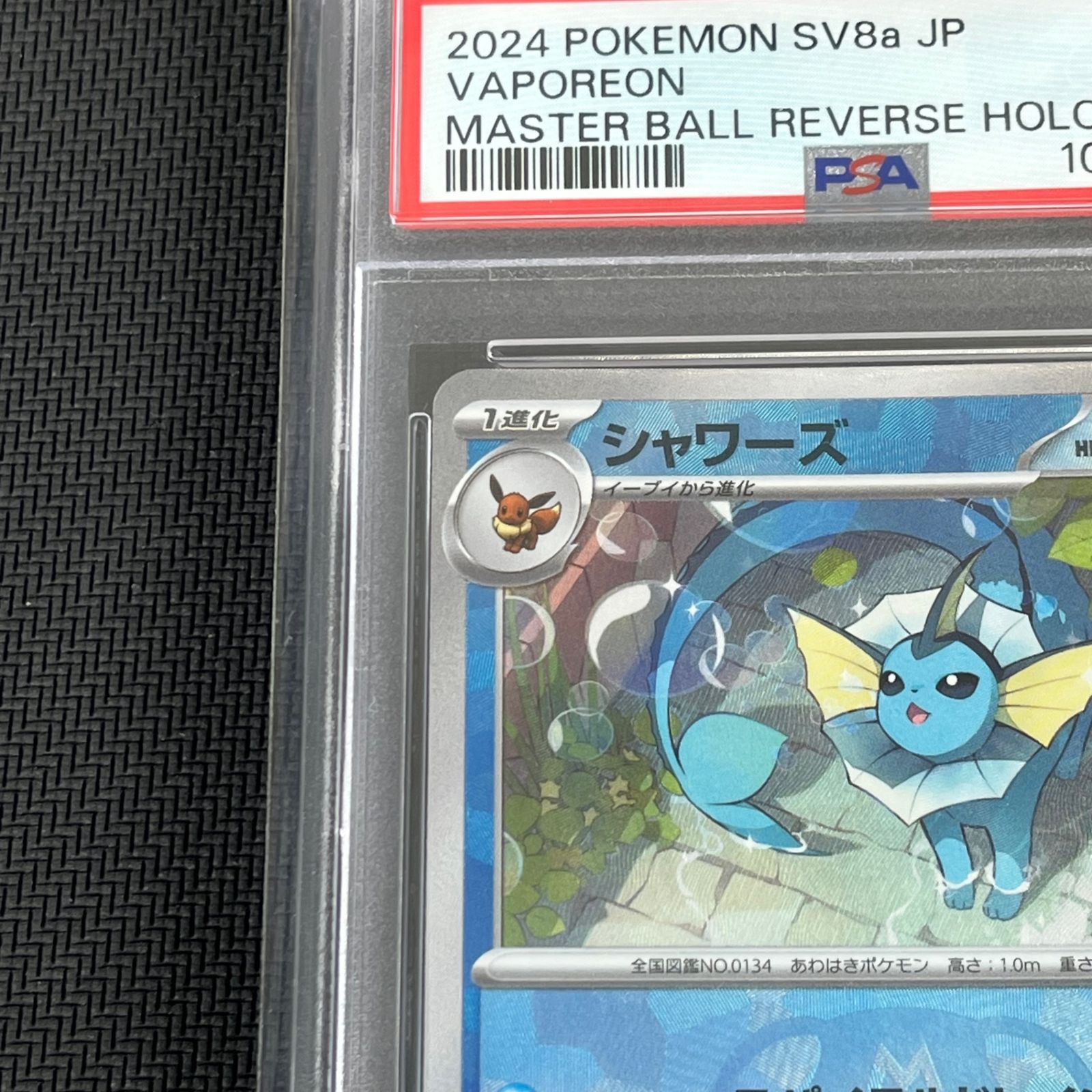 PSA10 ポケカ シャワーズ マスターボール マスボミラー 030/187/SV8A