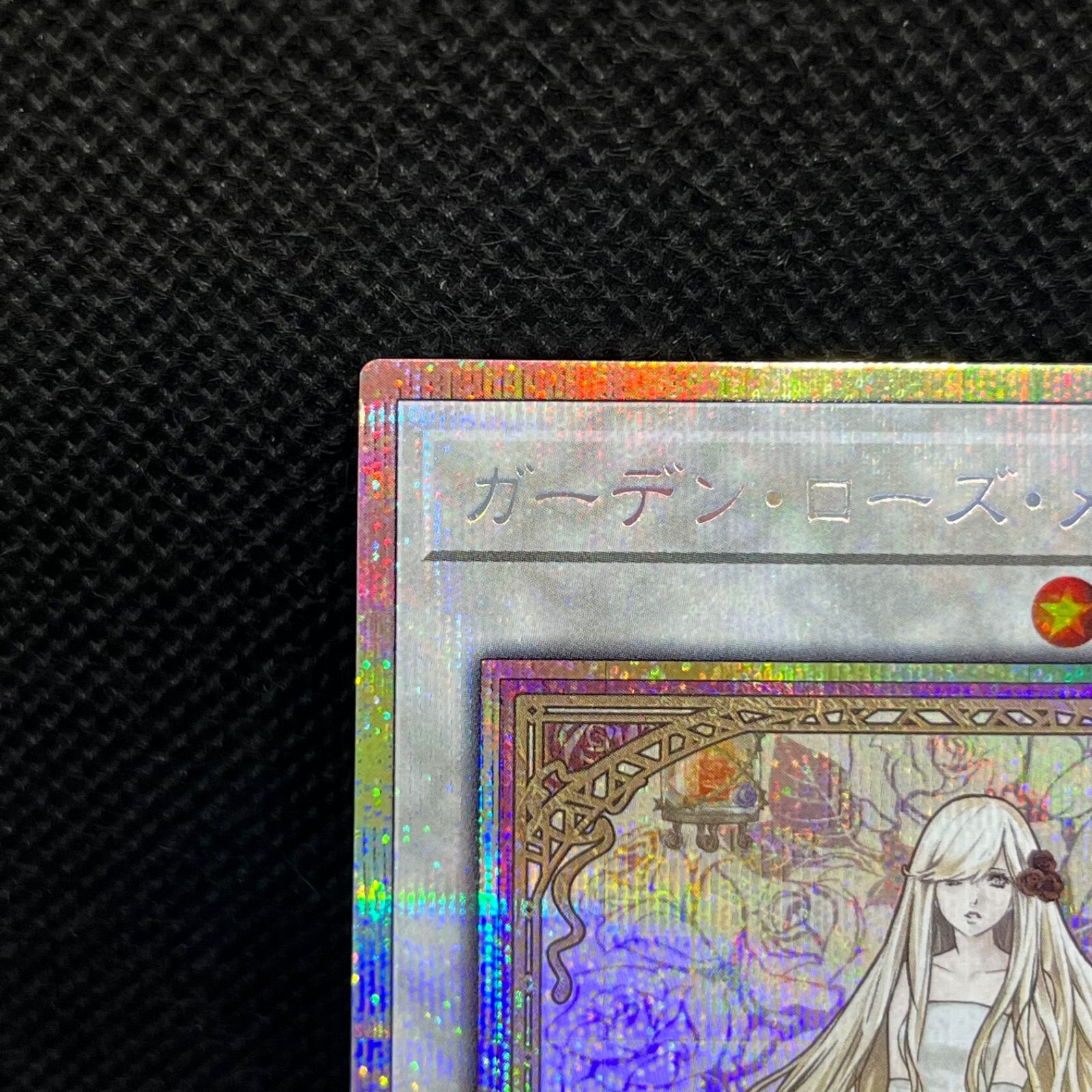 遊戯王 ガーデン・ローズ・メイデン プリズマティックシークレットレア