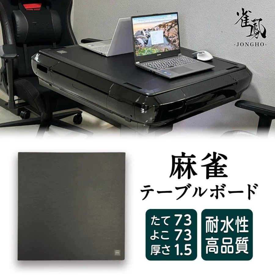 2148 麻雀 雀卓 テーブル ボード 座卓 耐水性 触り心地が良く 高品質