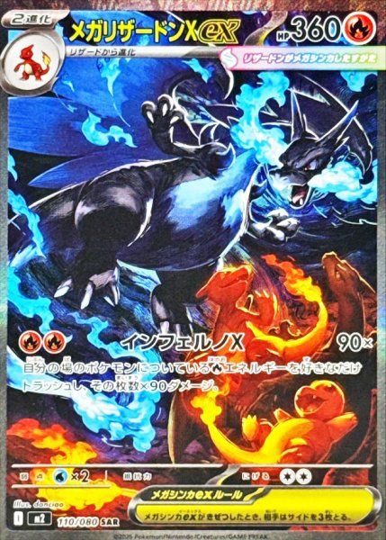 メガリザードンXex (SAR) {110/080} [M2/インフェルノX] [MEGA] 1枚