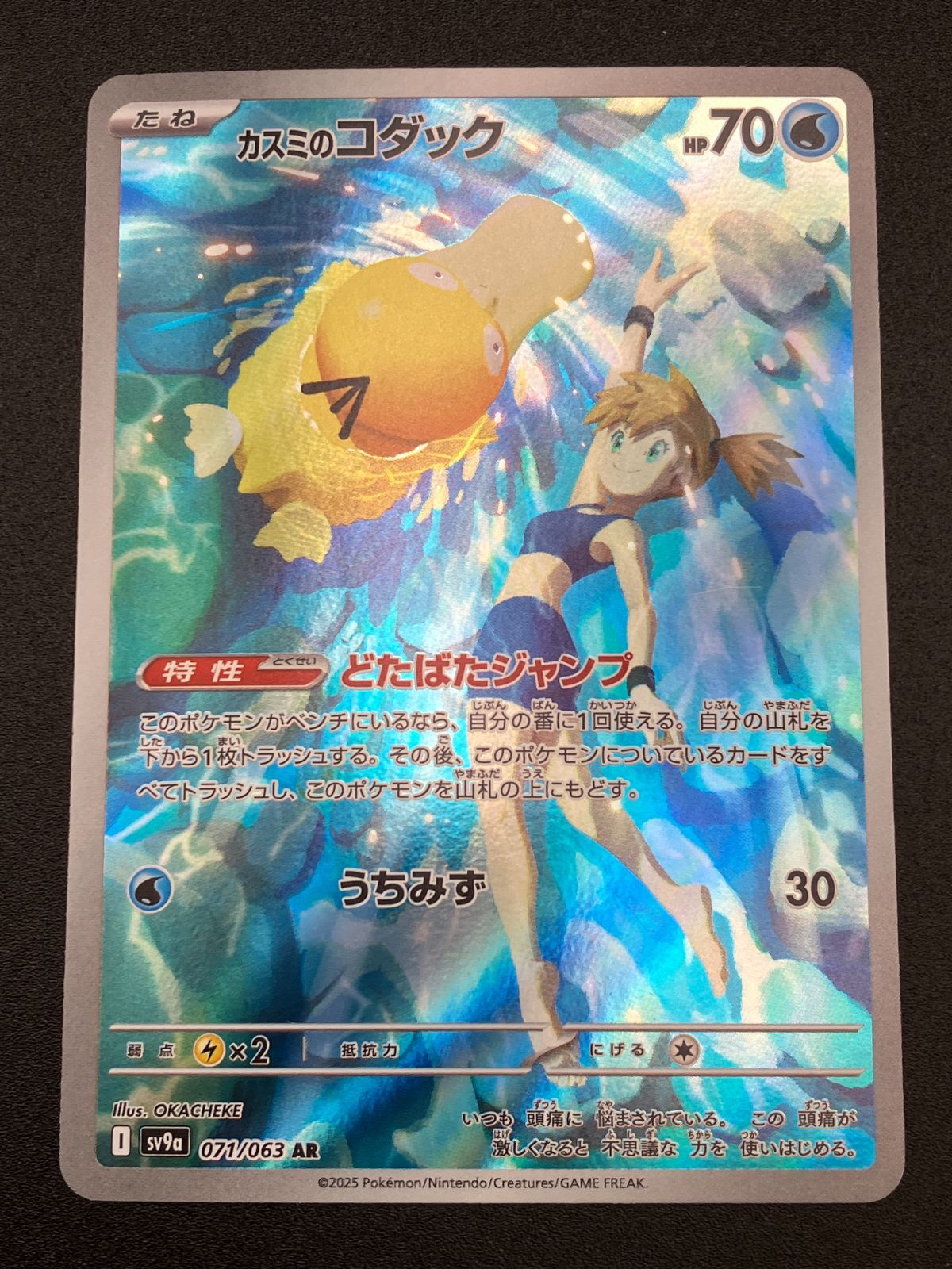ポケモンカードゲーム ポケカ カスミのコダック AR SV9a-071 SV9a 強化