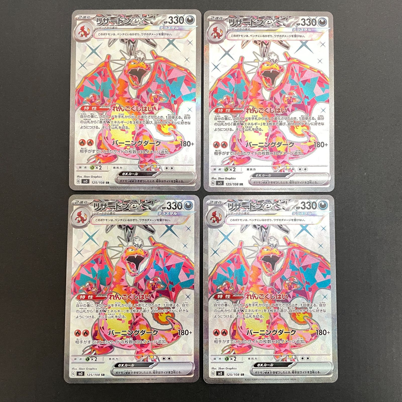 三沢店56-8-0222] ポケモンカード リザードンex SR SV3 125/108 4枚