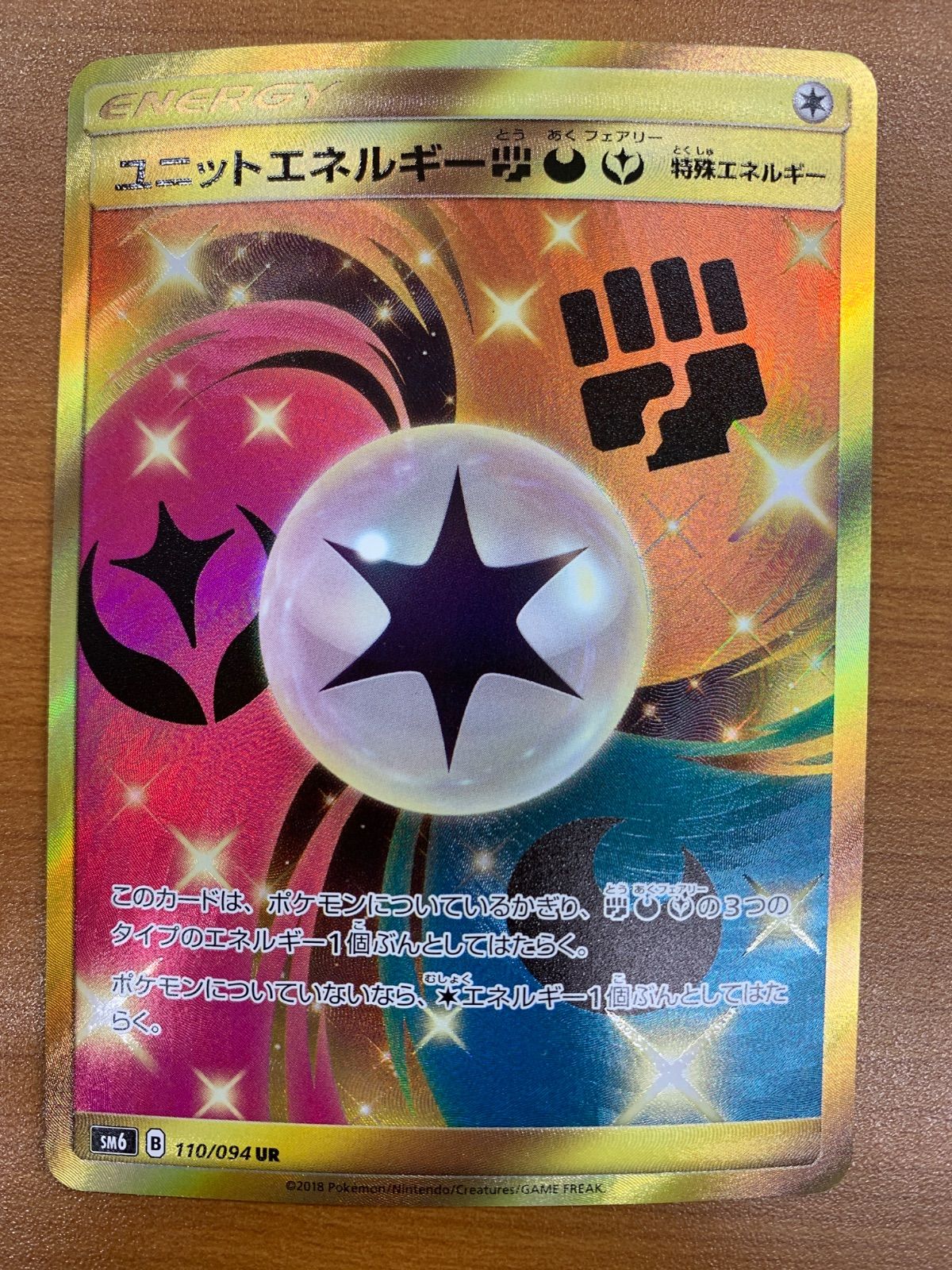 状態A ユニットエネルギー闘悪妖 UR 110/094 ポケカ ポケモン ポケモン