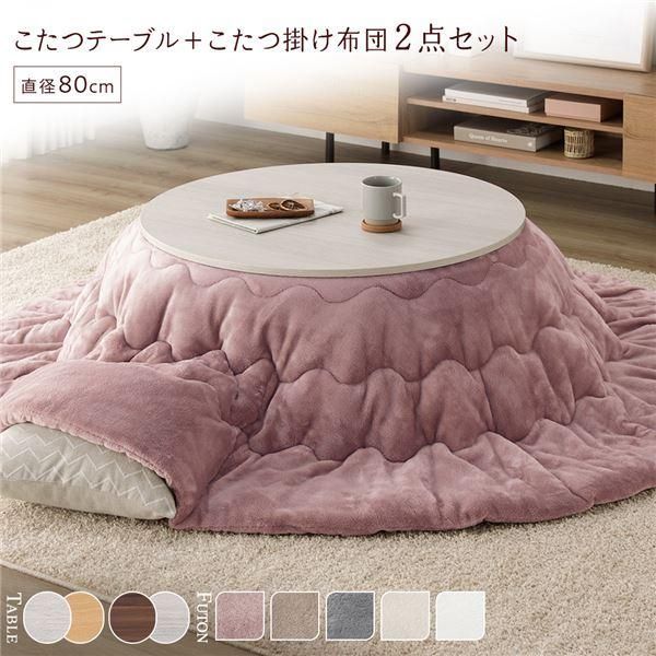 こたつ セット 2点セット 〔 円形 直径80cm こたつテーブル ：ホワイト