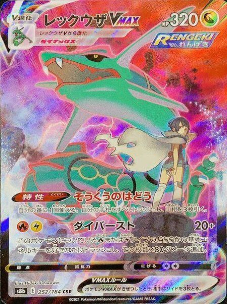 状態ランクA】レックウザVMAX (CSR) {252/184} [S8b/VMAX