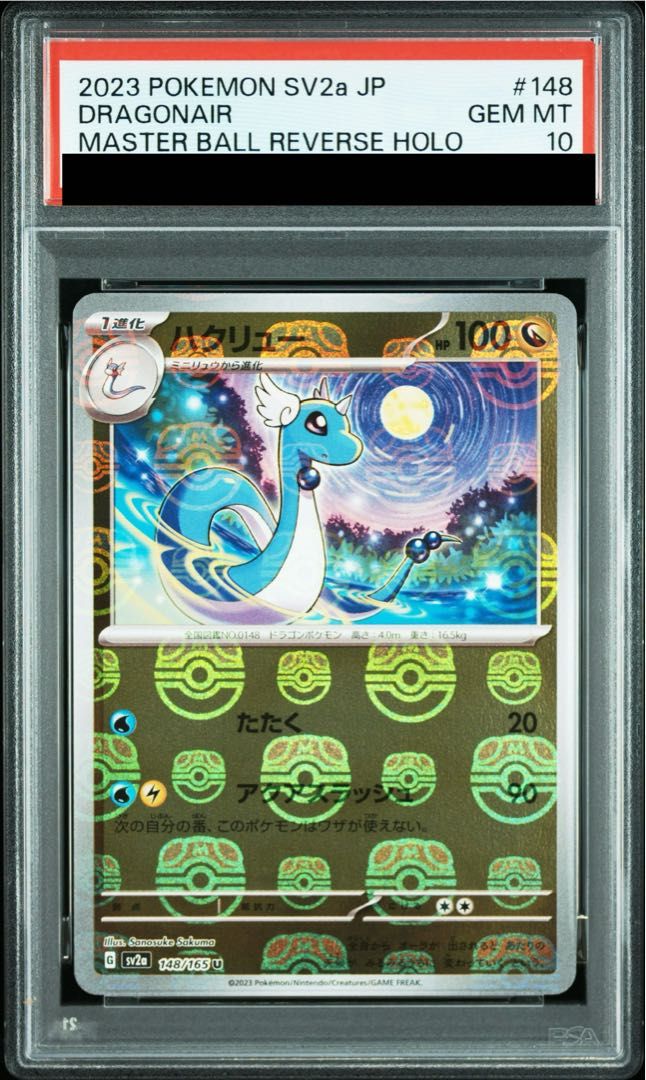 PSA10】ハクリュー(マスターボール柄/ミラー仕様) U 148/165 1枚