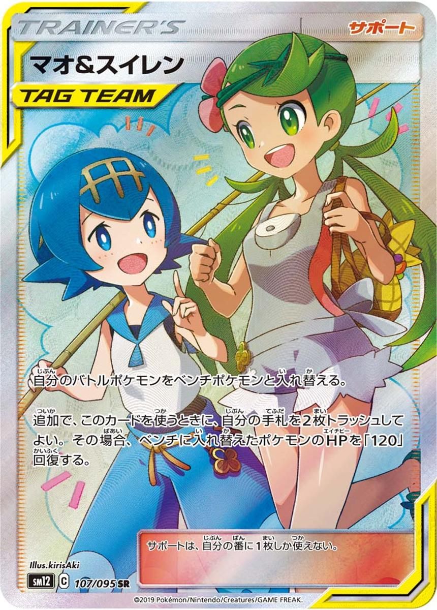 マオ＆スイレン SR [オルタージェネシス] SM12 107/095 ポケモンカード