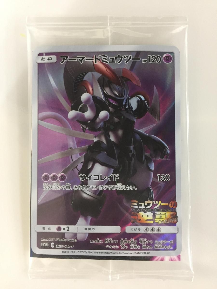 アーマードミュウツー (未開封) [ミュウツーの逆襲 EVOLUTION] 365/SM
