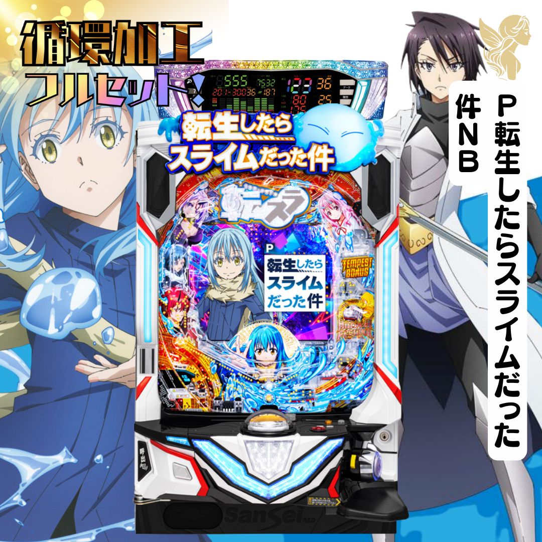 P転生したらスライムだった件NB - 循環加工 家庭用セット デー太郎