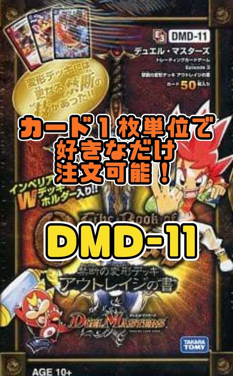 デュエルマスターズ DMD11-EP3 禁断の変形デッキ アウトレイジの書