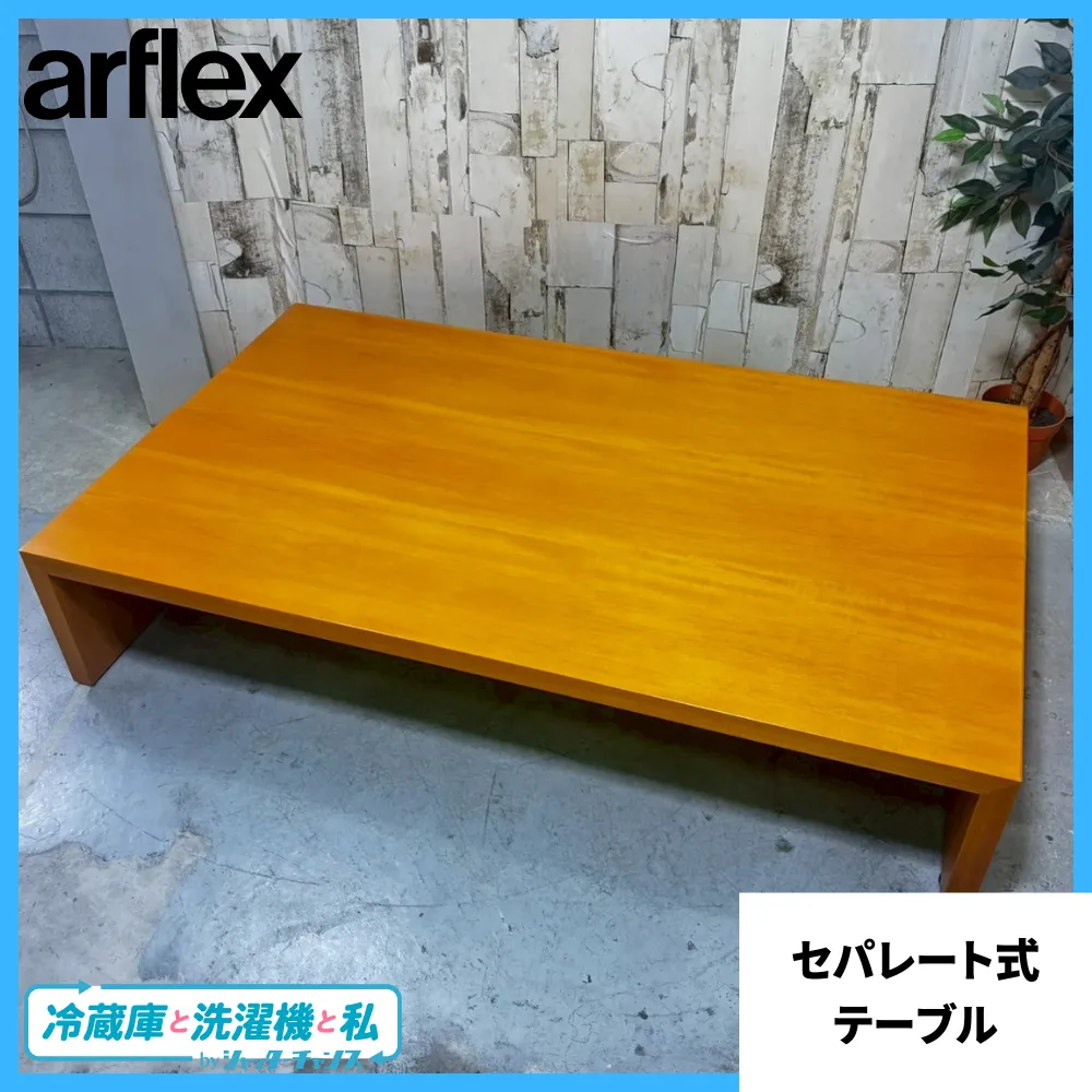 arflex アルフレックス PONTE ポンテ リビングテーブル 川崎文夫