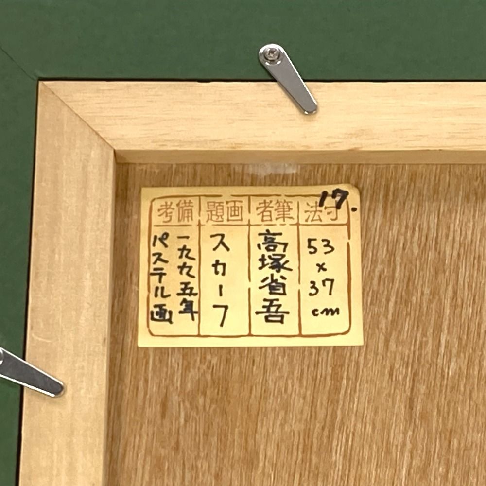 FINE ART 美術品 美術品 高塚 省吾 裸婦画巨匠「スカーフ」 マルチ