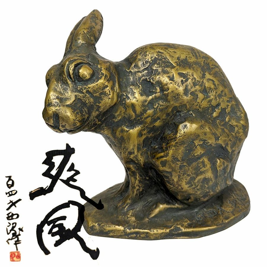 彫刻 北村西望 「爽風」 ブロンズ像 銅像 桐箱付き 百四歳 銅製 動物