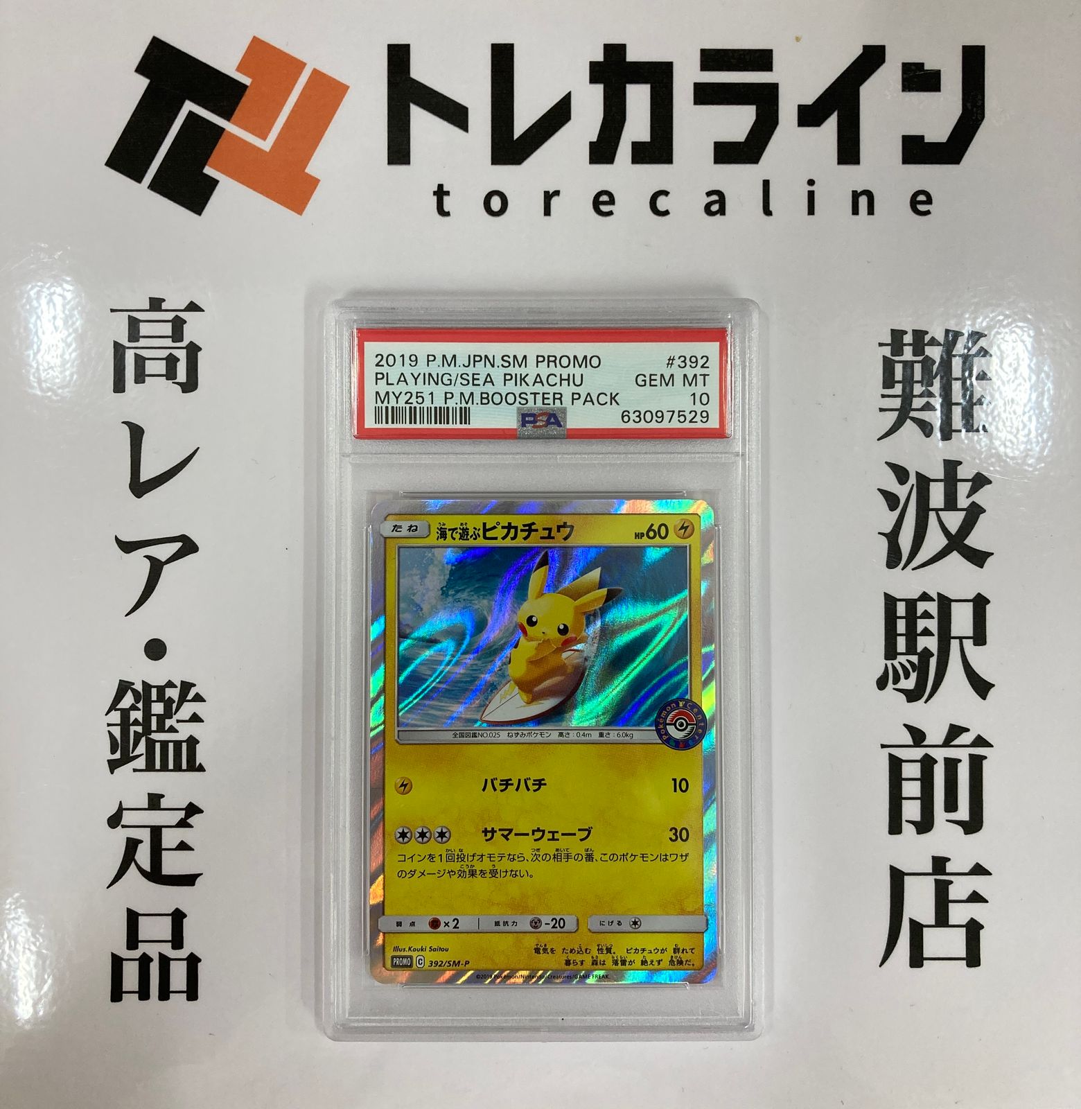 PSA10 海で遊ぶピカチュウ プロモ [SM-P 392]