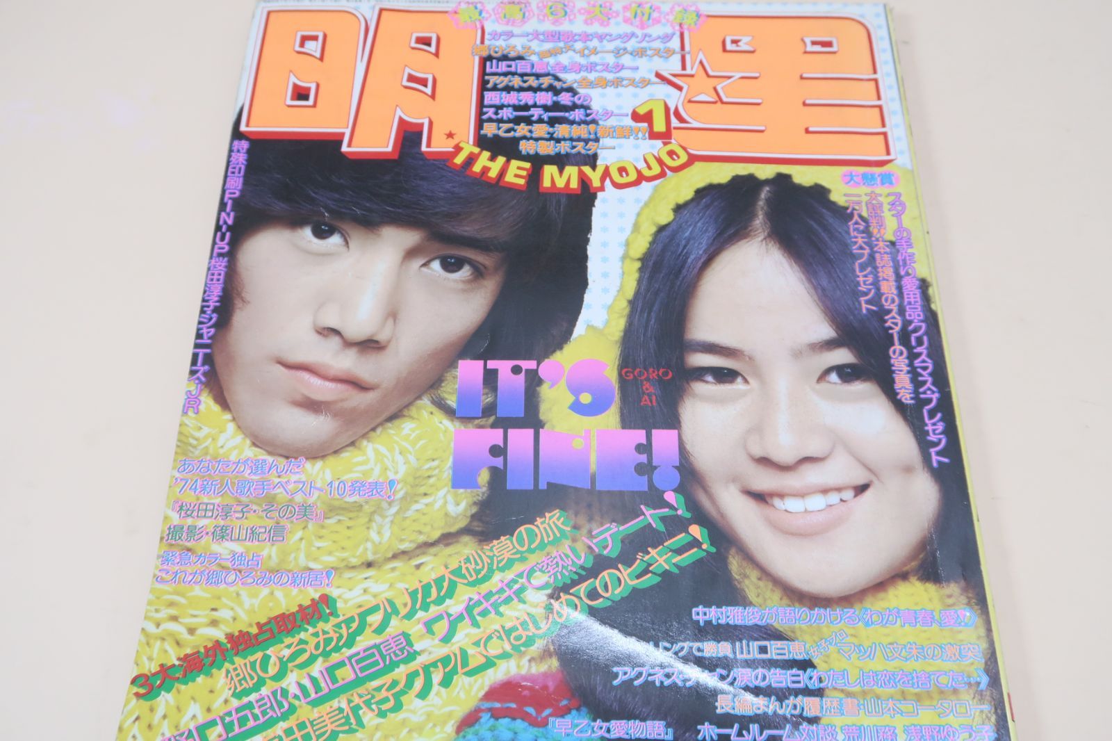 明星・1975年1月号/山口百恵16歳・激突の女子プロ・マッハ文朱/桜田