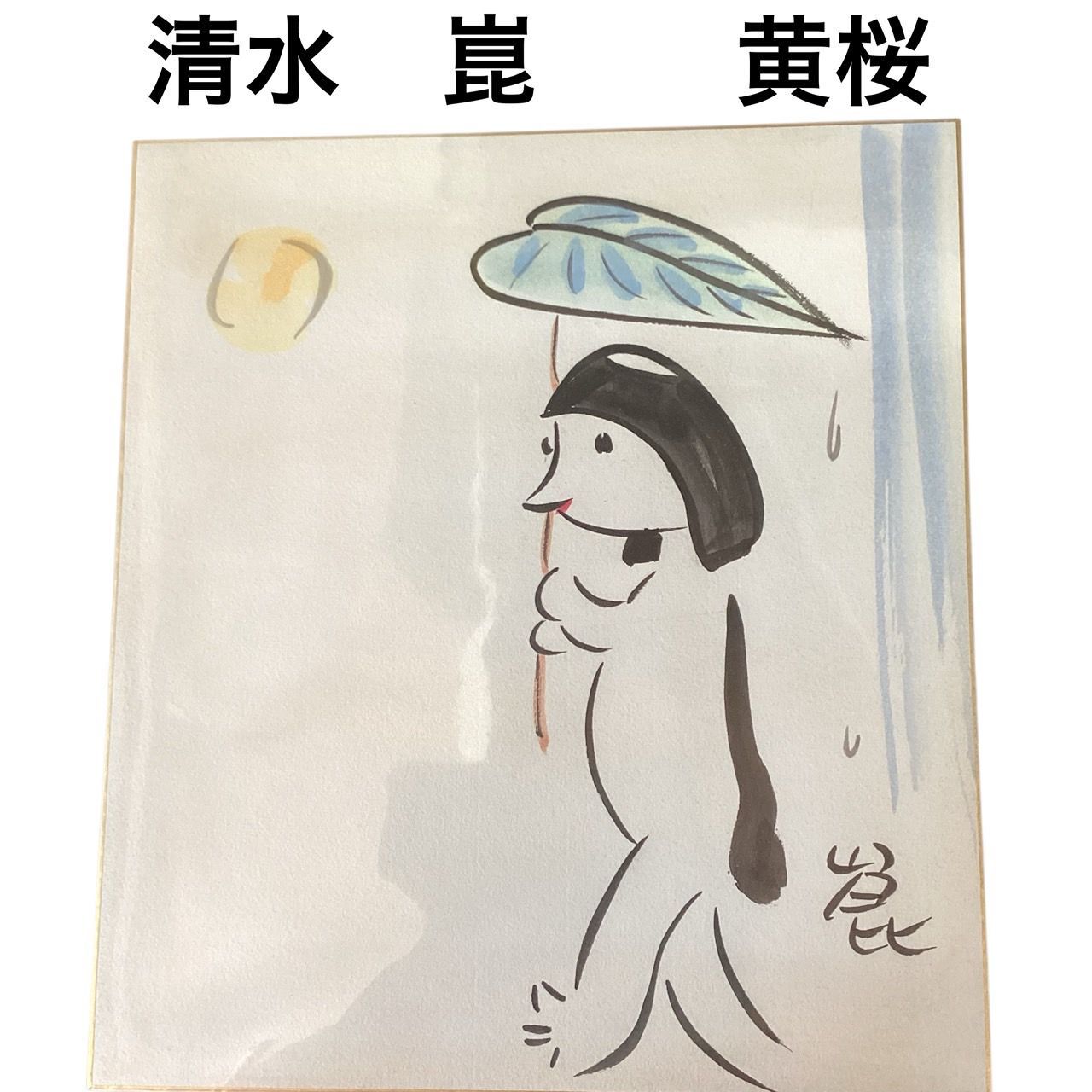 清水崑 イラスト入りサイン色紙】黄桜 かっぱ天国 - メルカリ