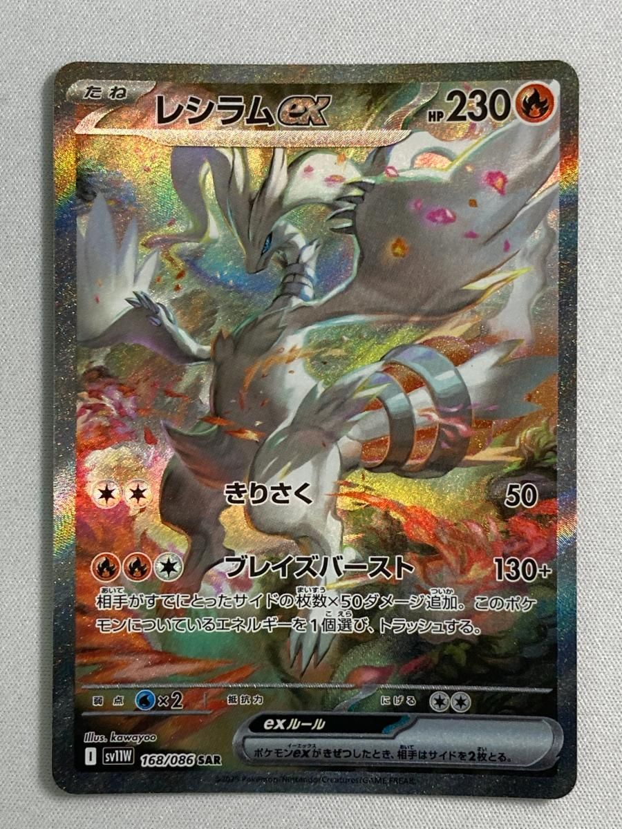 レシラムex SAR [ホワイトフレア] SV11W 168/086 傷有り ポケモン